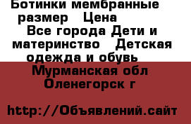 Ботинки мембранные 26 размер › Цена ­ 1 500 - Все города Дети и материнство » Детская одежда и обувь   . Мурманская обл.,Оленегорск г.